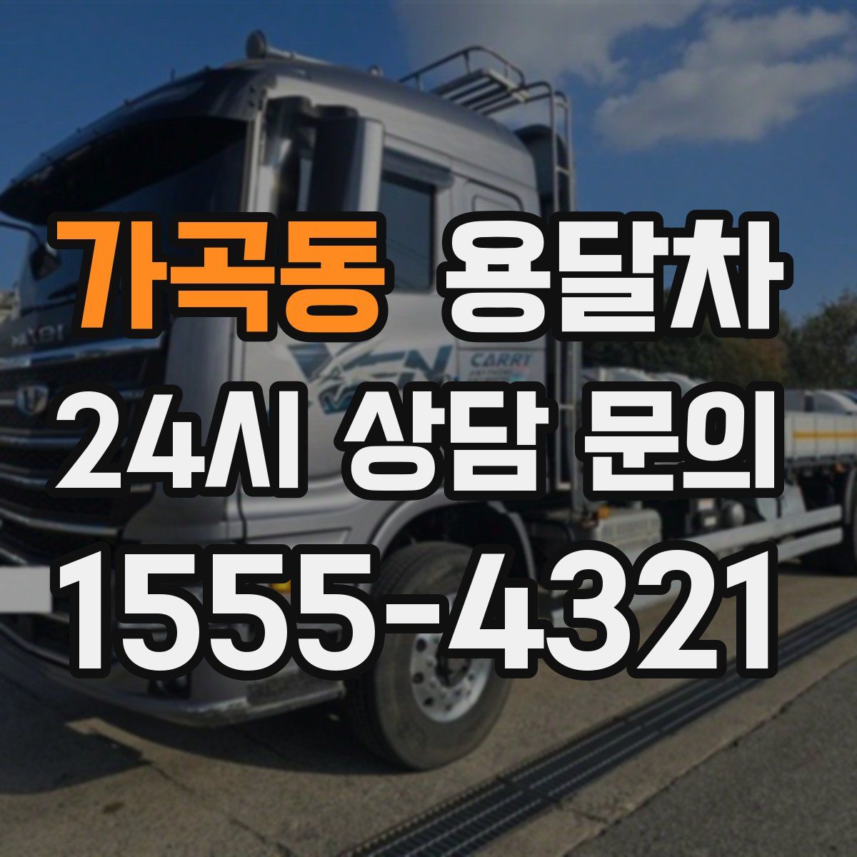 가곡동 용달차