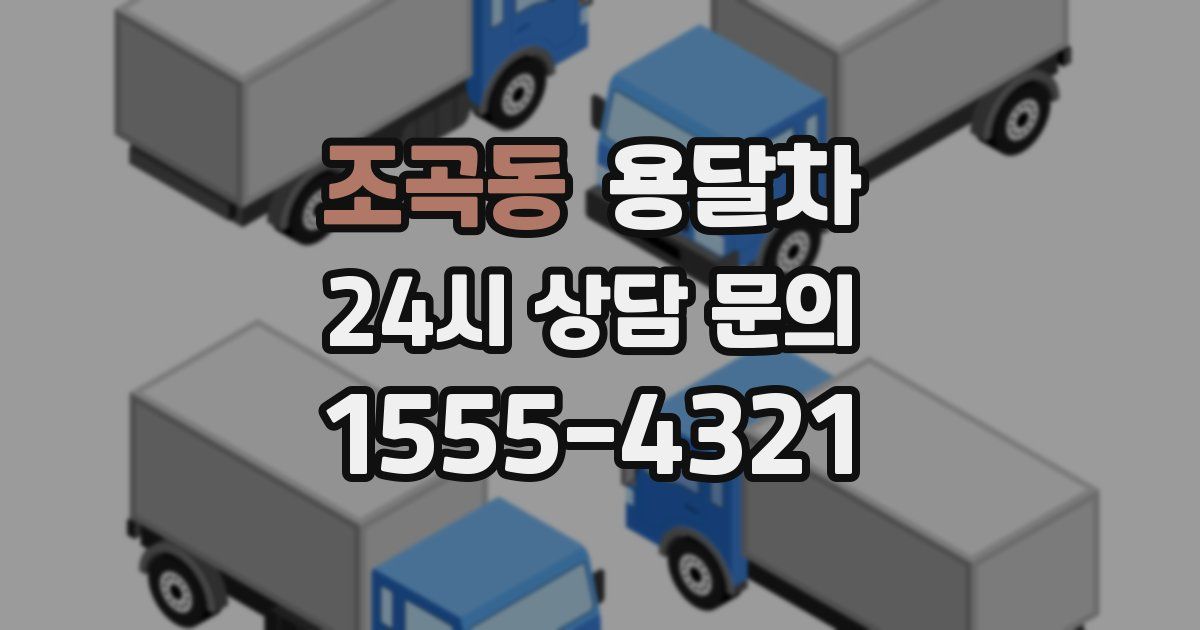 조곡동 용달차
