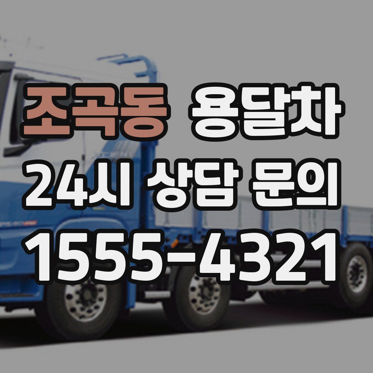 조곡동 용달차