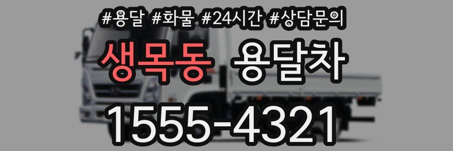 생목동 용달차