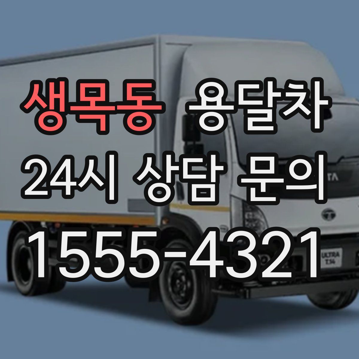 생목동 용달차