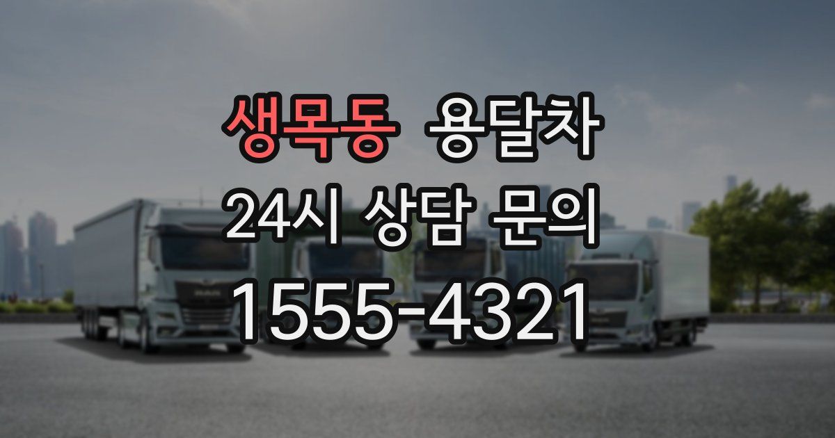 생목동 용달차