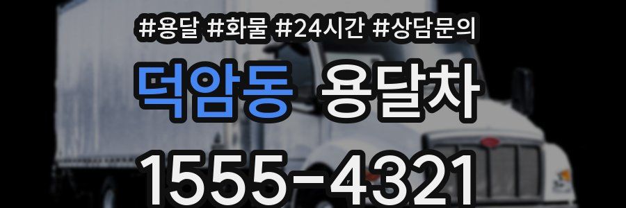 덕암동 용달차