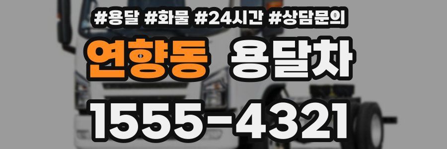 연향동 용달차