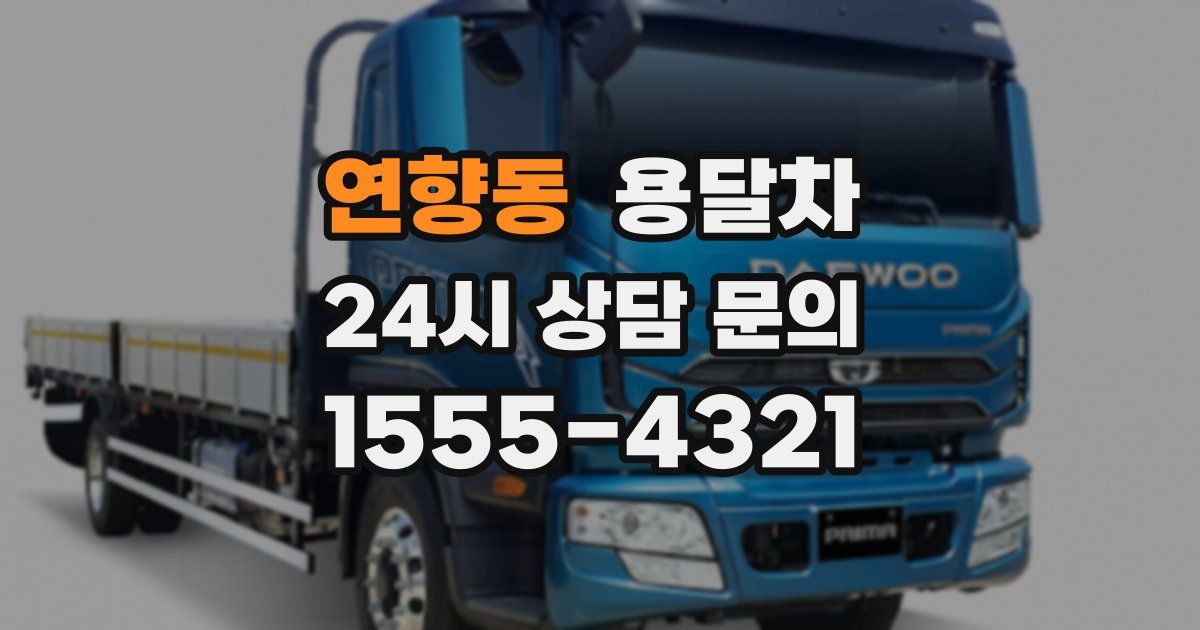 연향동 용달차