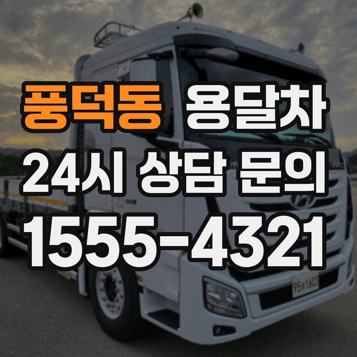 풍덕동 용달차