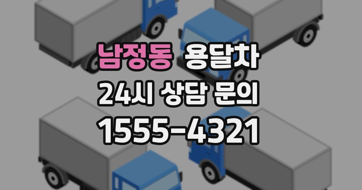 남정동 용달차
