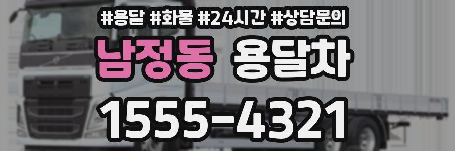남정동 용달차