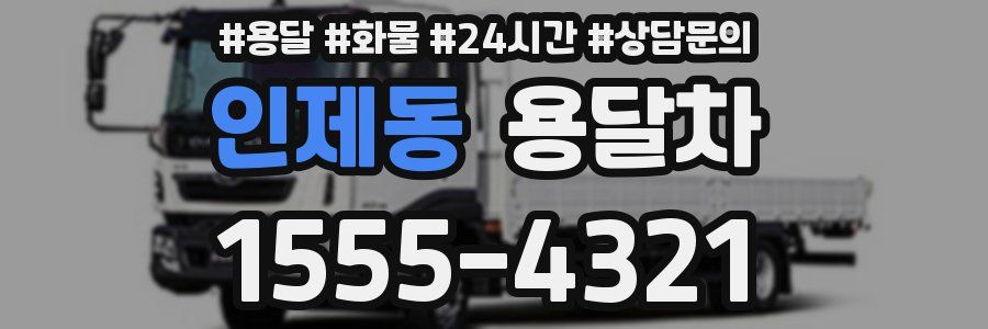 인제동 용달차