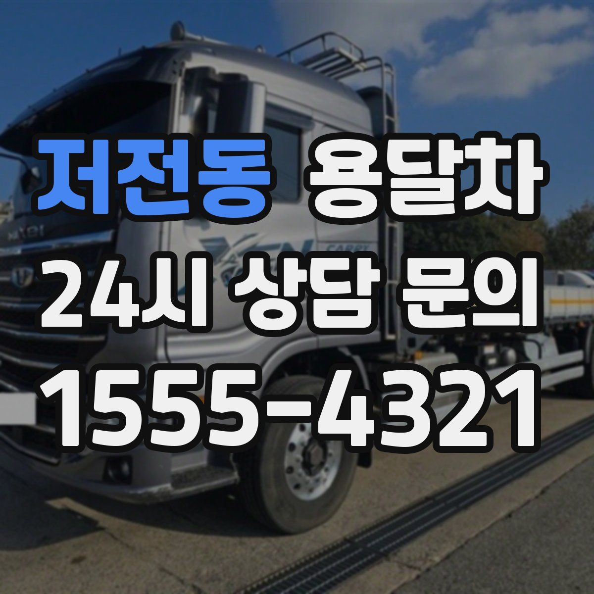 저전동 용달차
