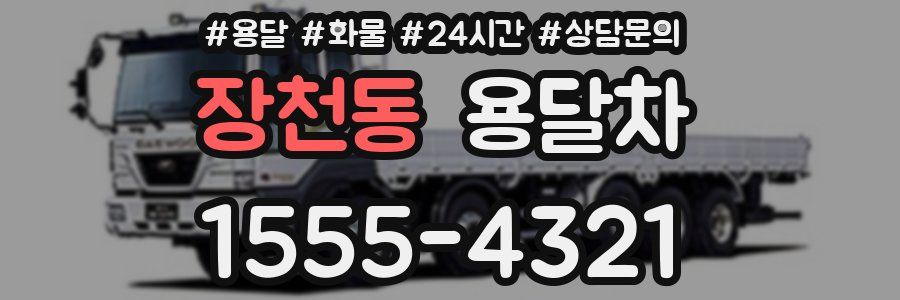 장천동 용달차