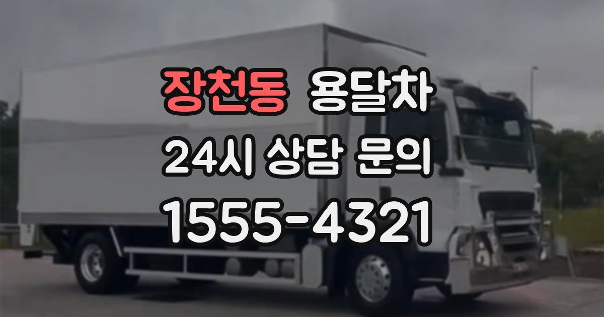 장천동 용달차