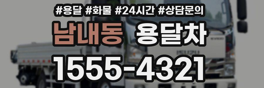 남내동 용달차