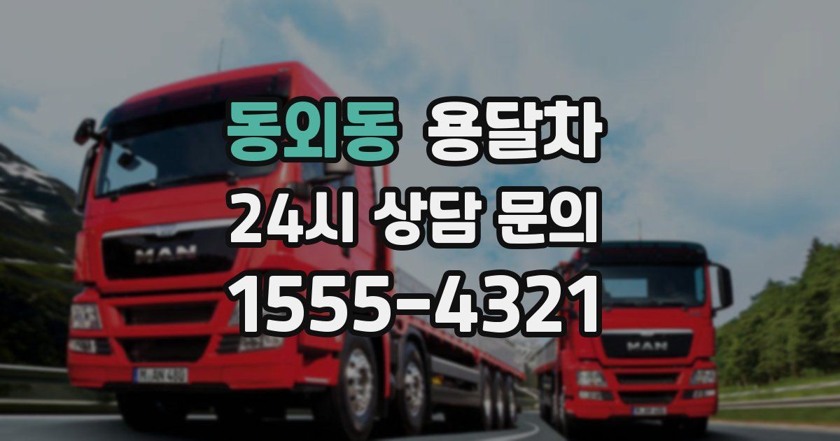 동외동 용달차