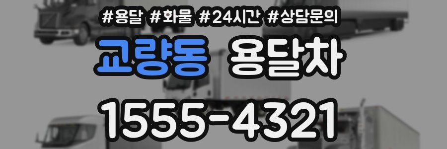 교량동 용달차