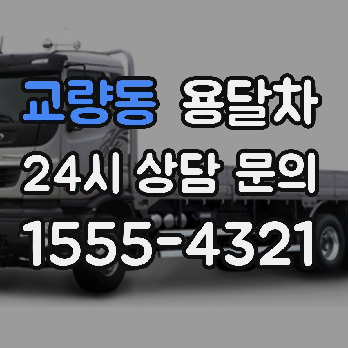 교량동 용달차