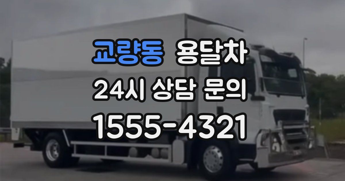 교량동 용달차