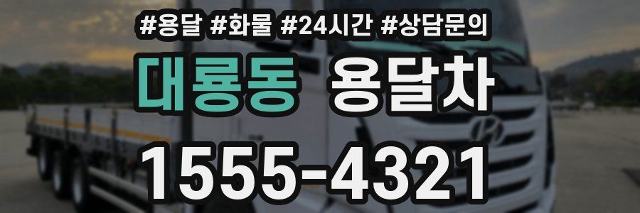 대룡동 용달차