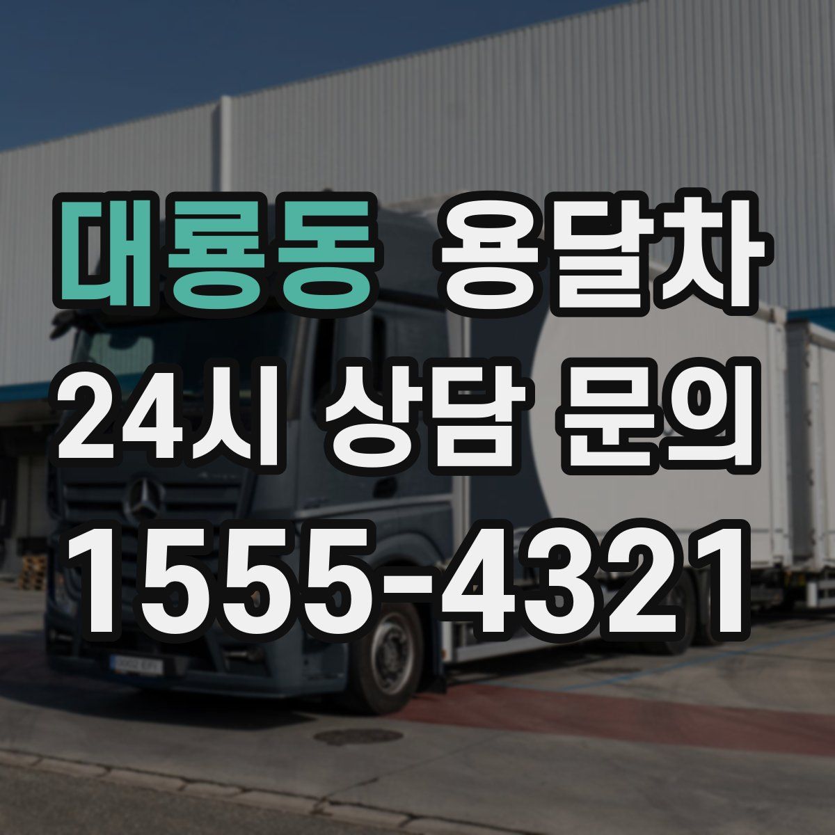 대룡동 용달차