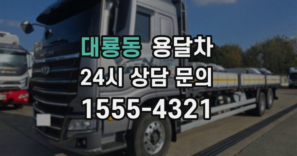 대룡동 용달차