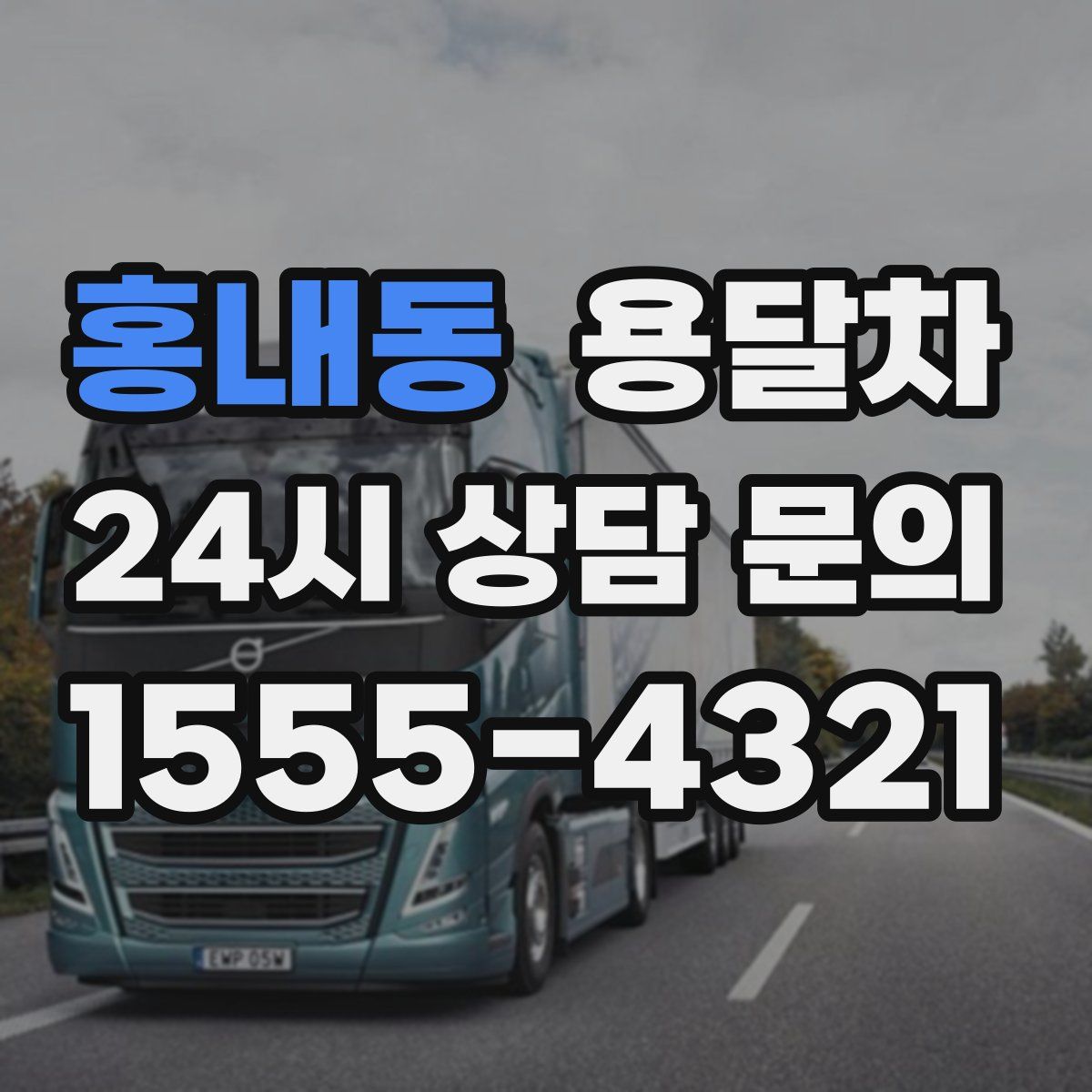 홍내동 용달차