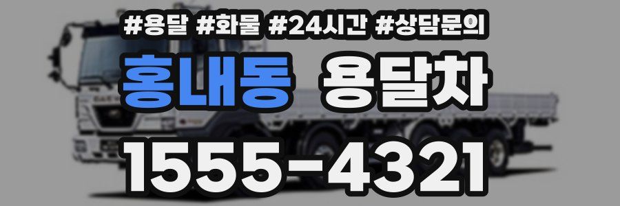 홍내동 용달차