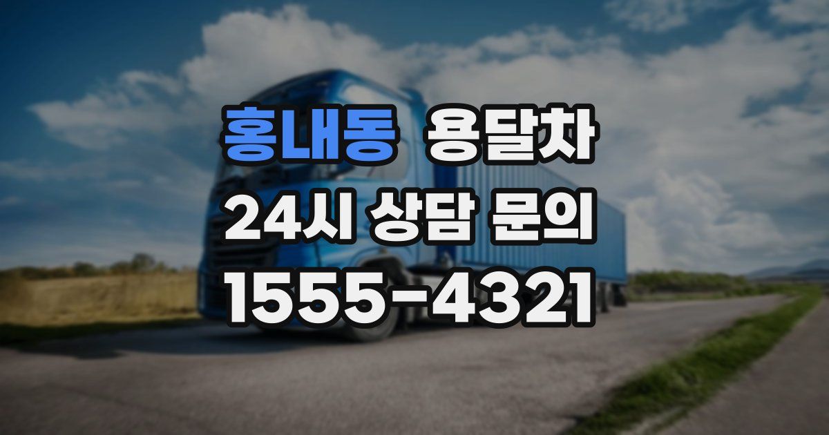 홍내동 용달차