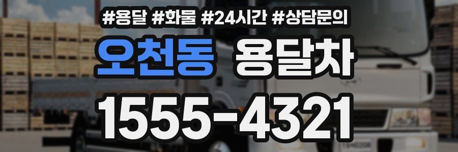 오천동 용달차