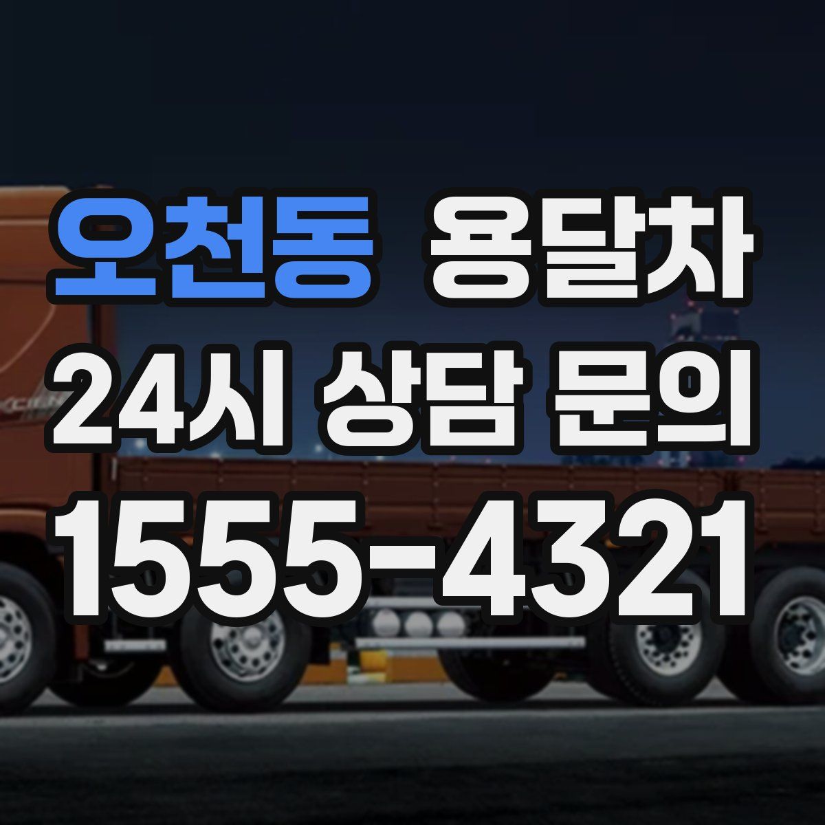 오천동 용달차