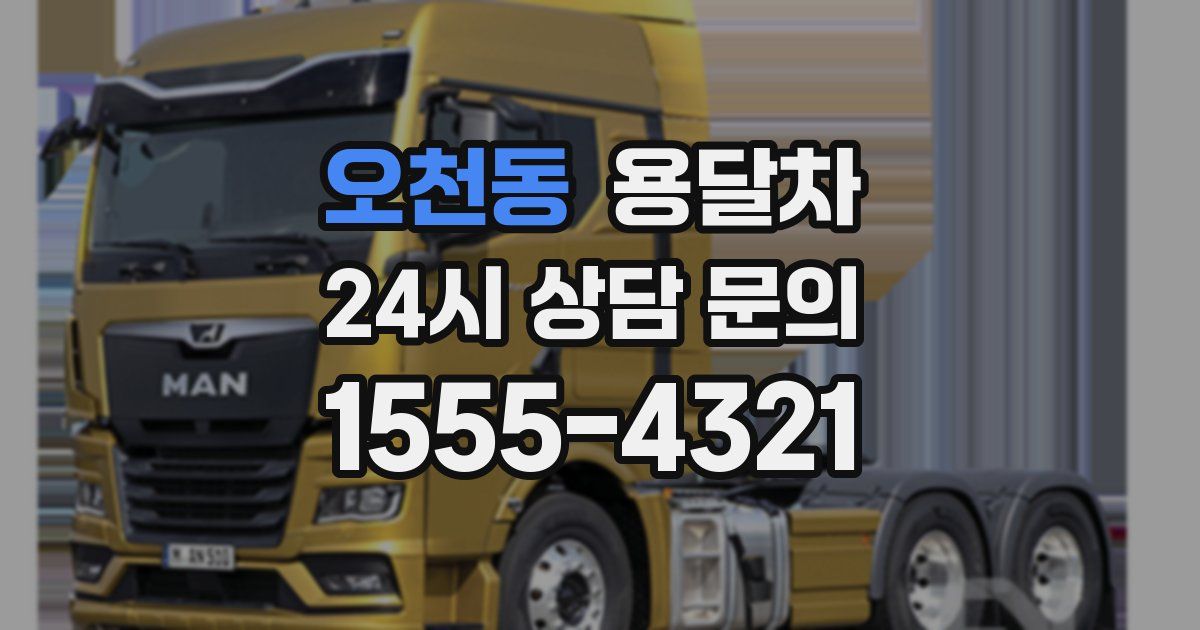 오천동 용달차