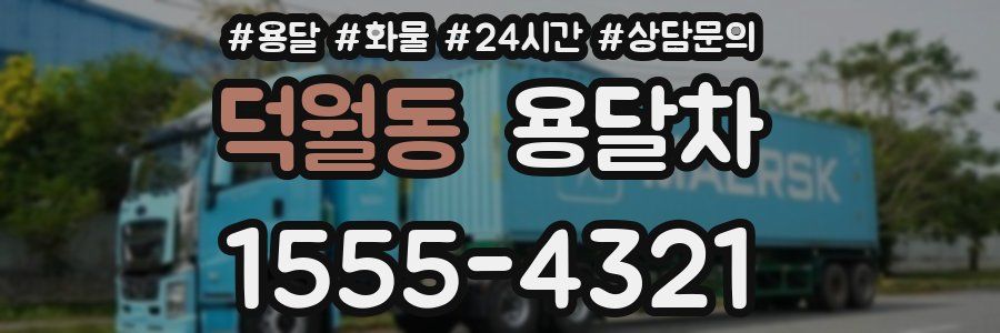 덕월동 용달차