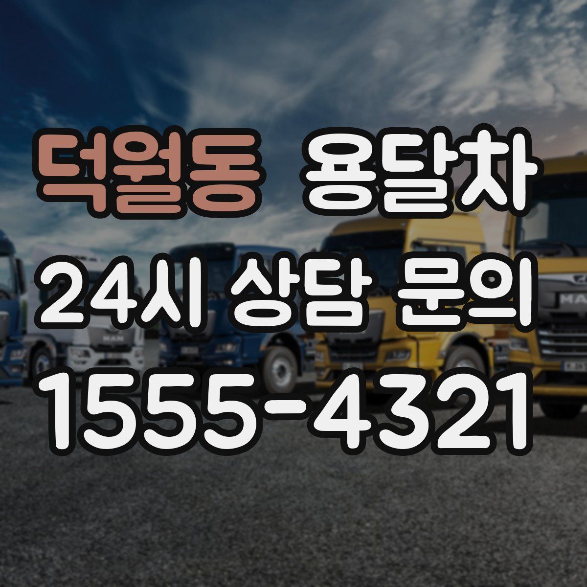 덕월동 용달차