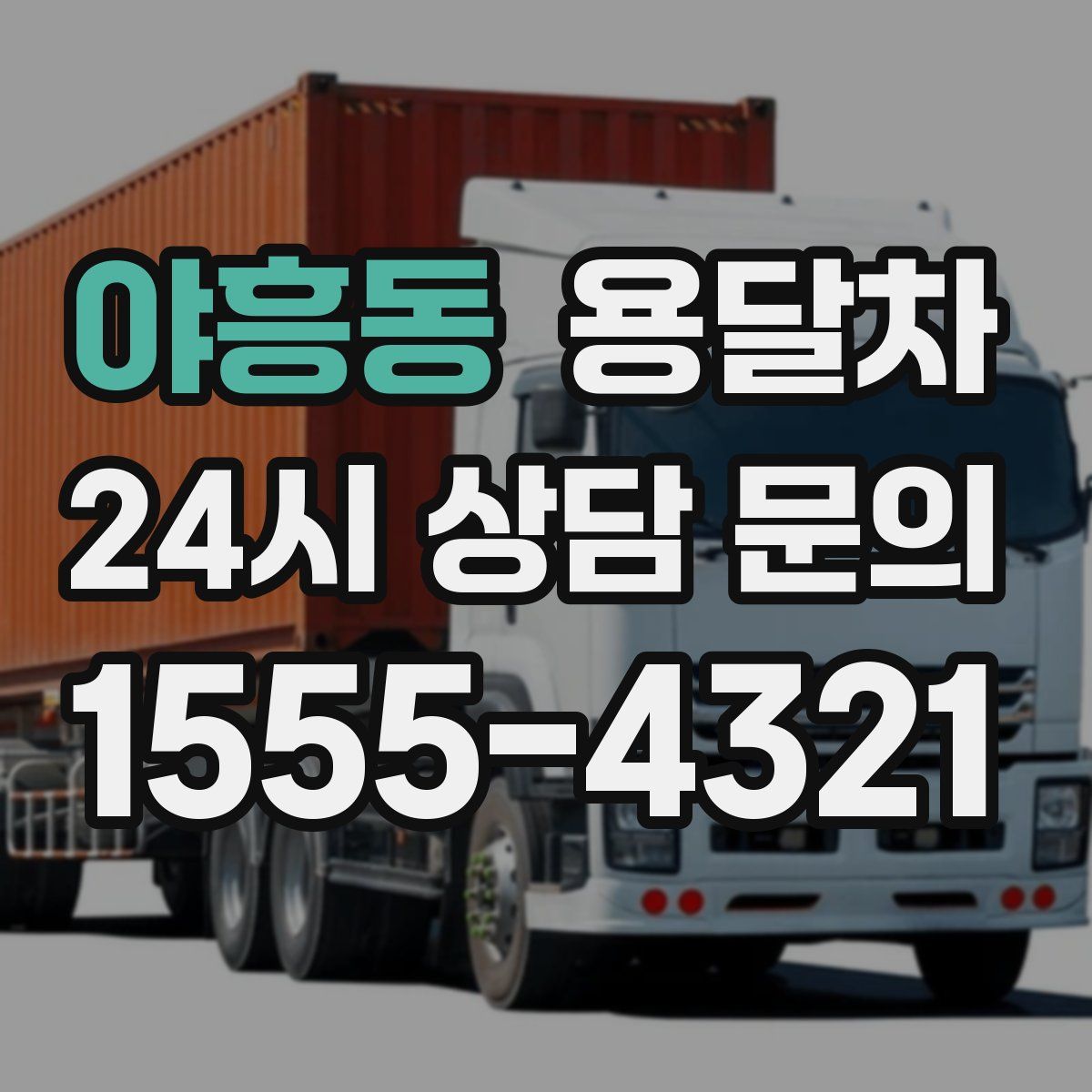 야흥동 용달차