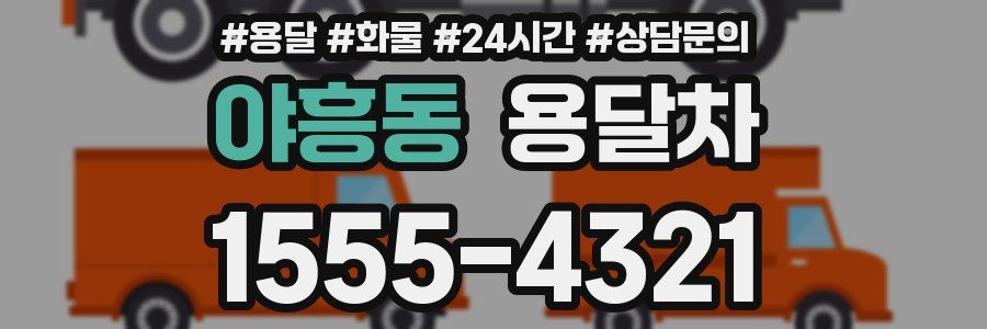 야흥동 용달차