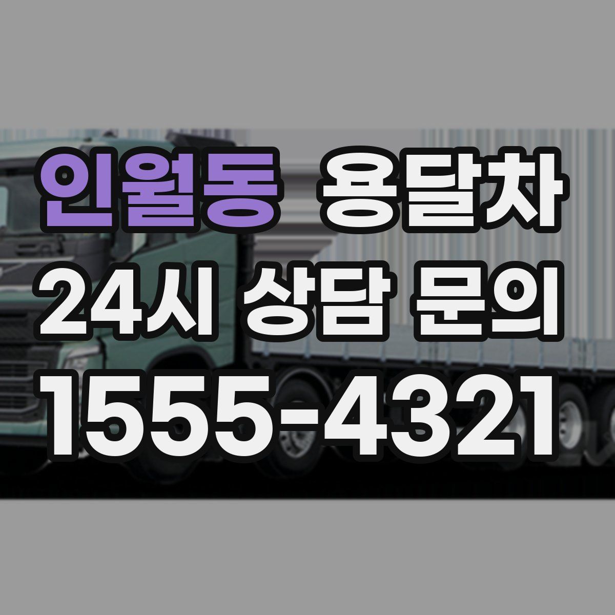 인월동 용달차