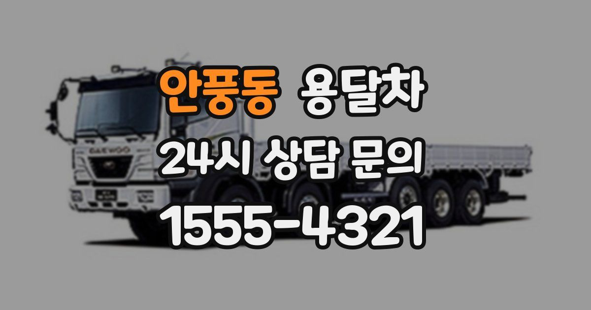 안풍동 용달차