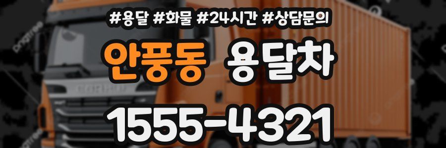 안풍동 용달차