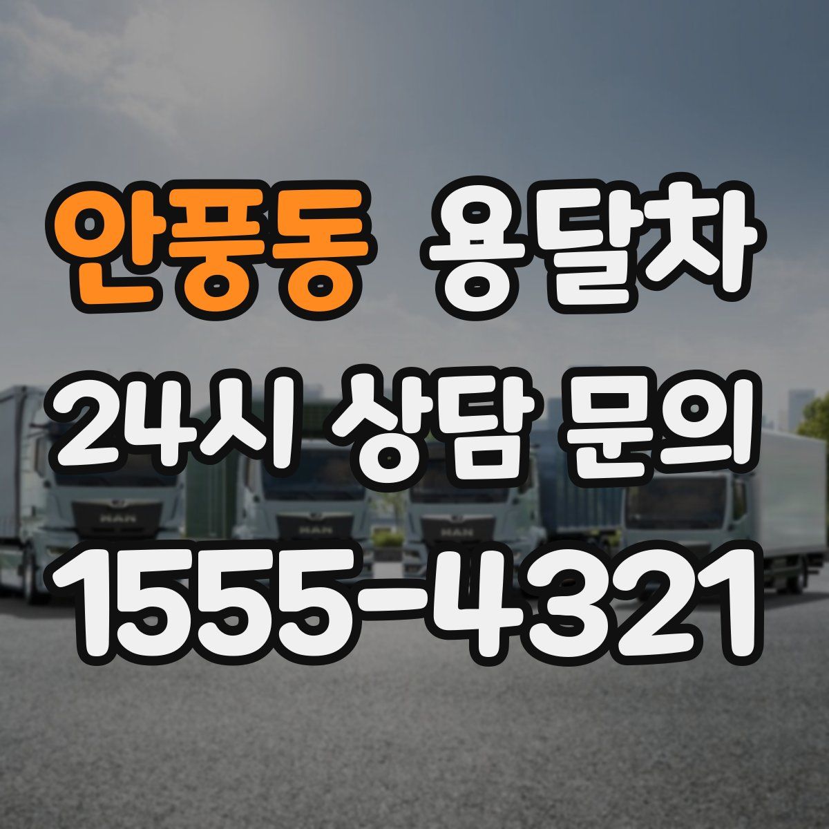 안풍동 용달차