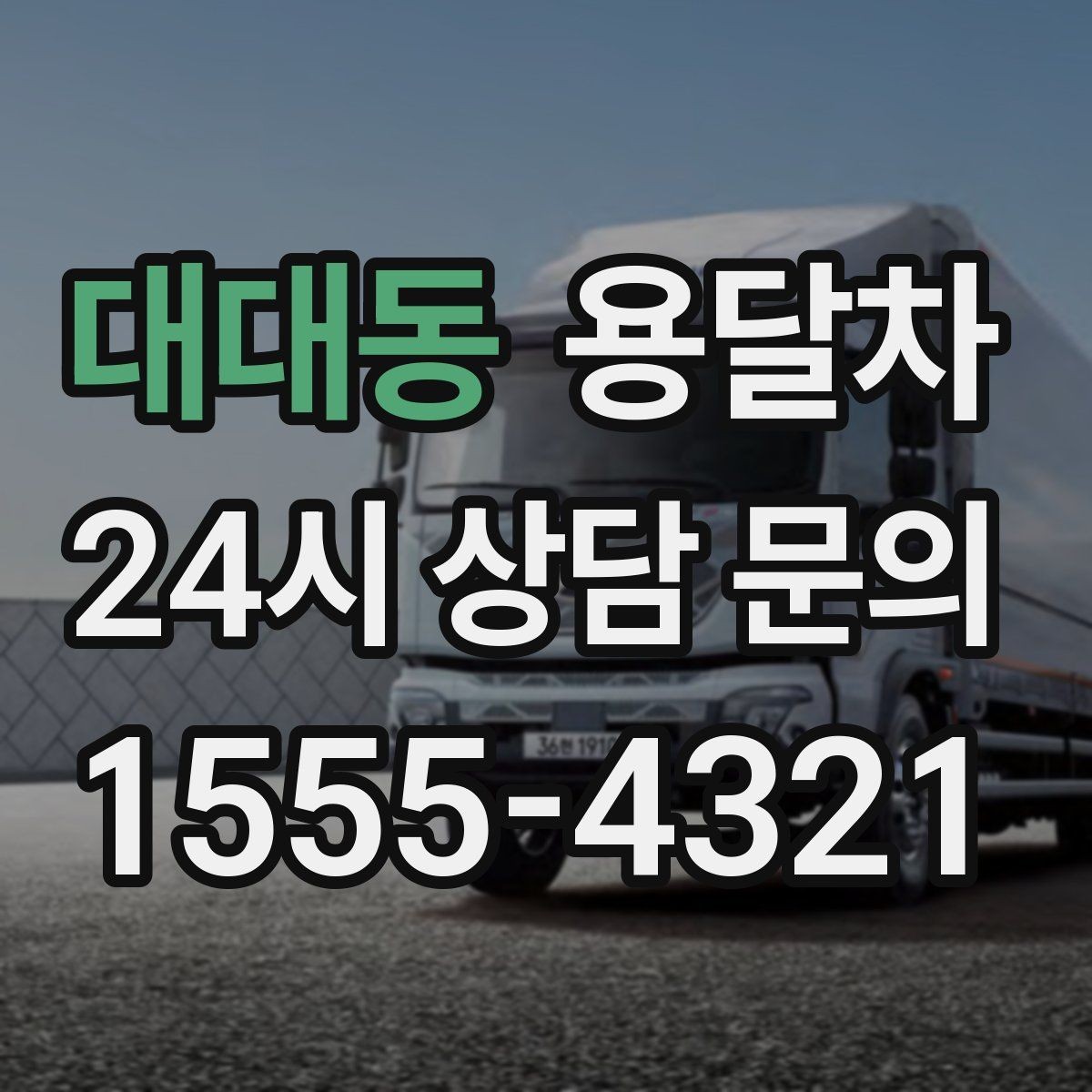 대대동 용달차 이용 후 정산할 때 자주 생기는 궁금증