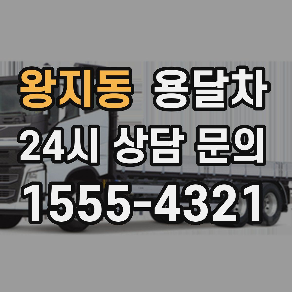 왕지동 용달차