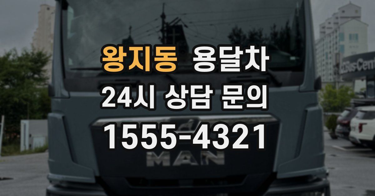 왕지동 용달차