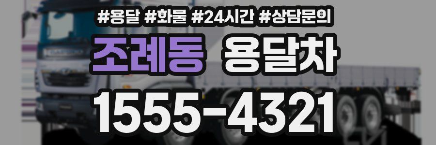 조례동 용달차