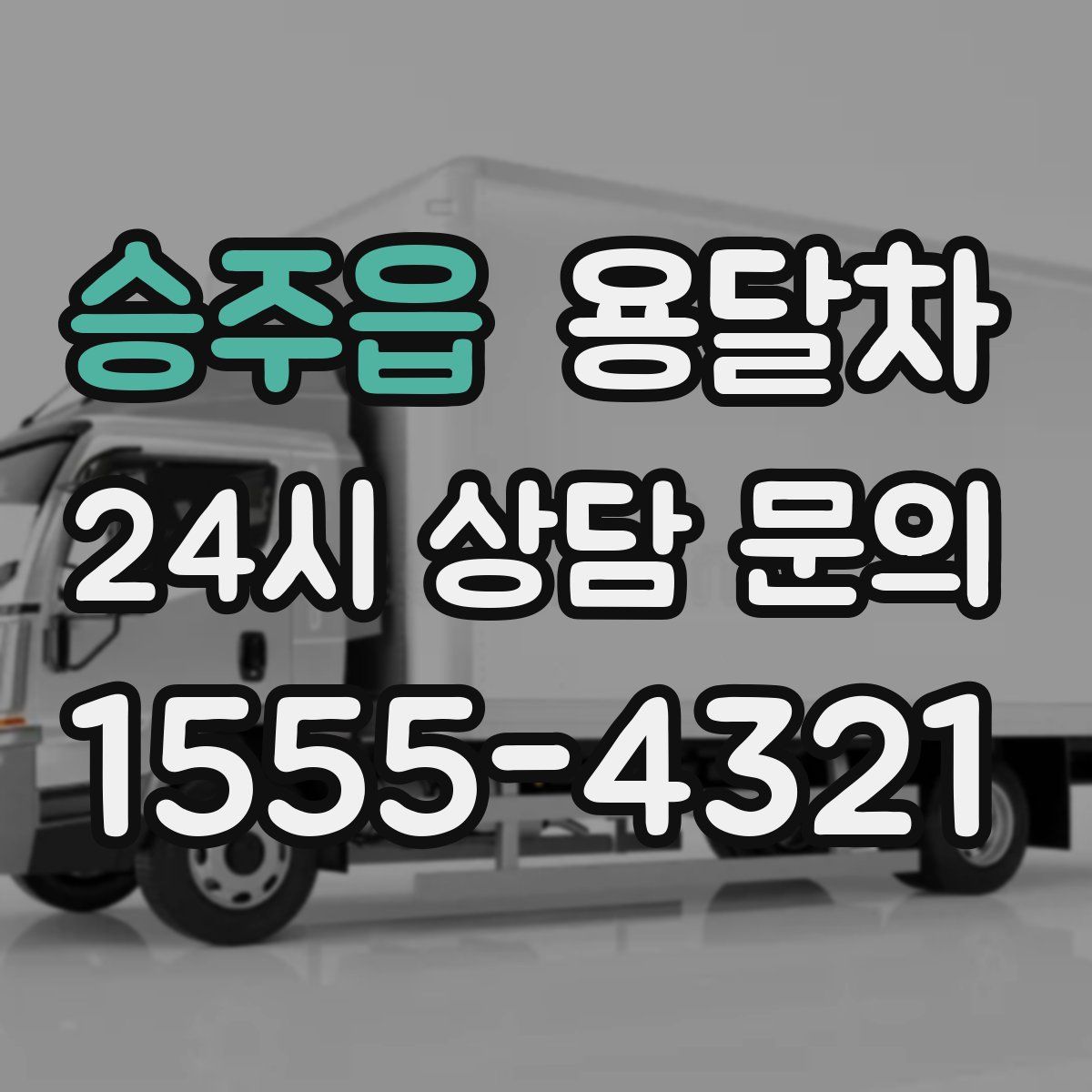승주읍 용달차