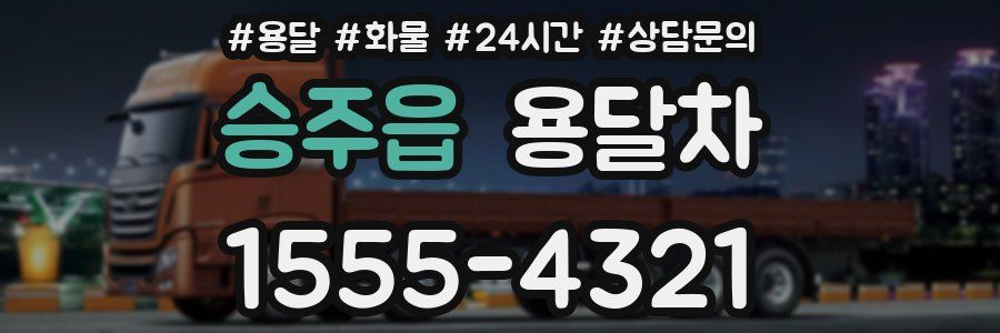승주읍 용달차