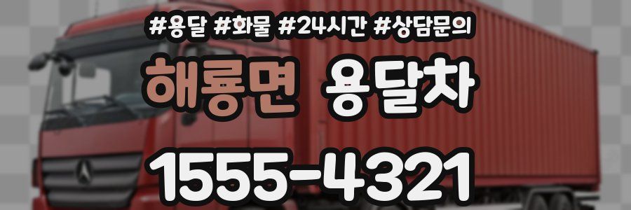 해룡면 용달차