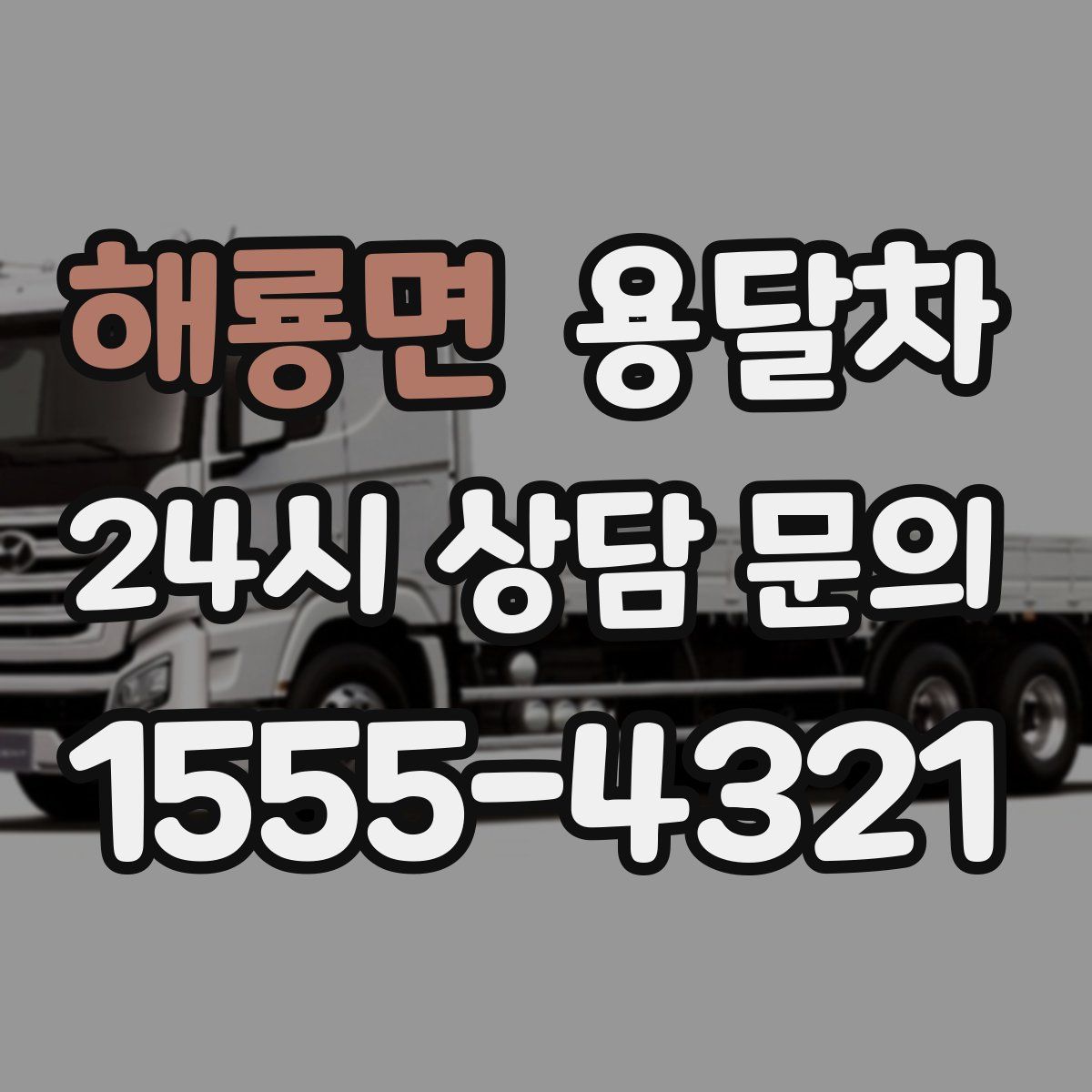 해룡면 용달차