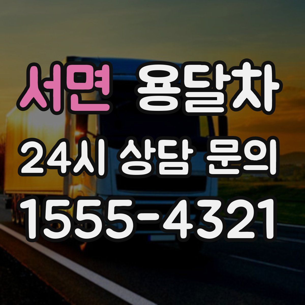 서면 용달차