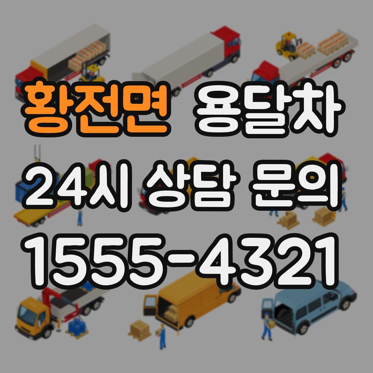황전면 용달차