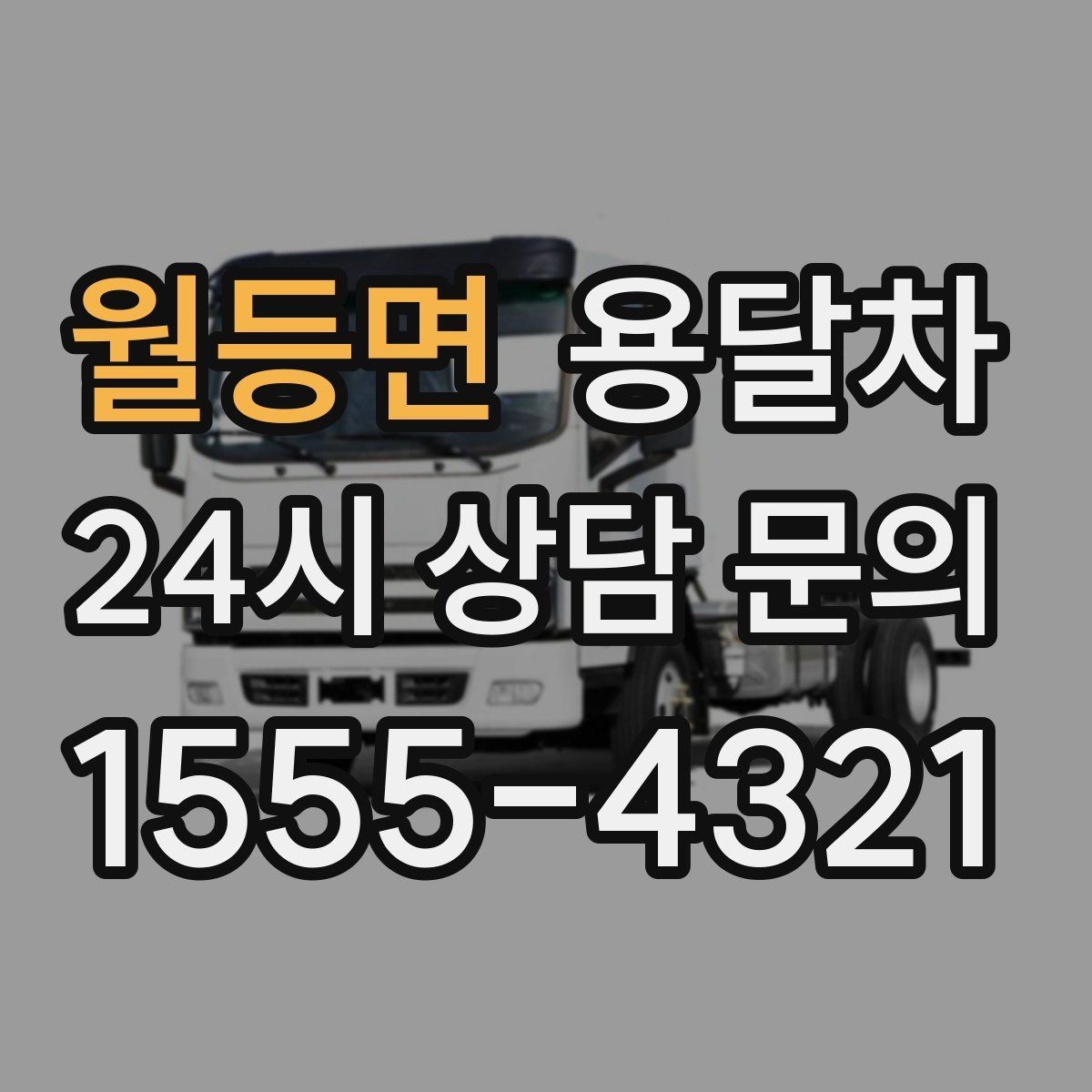 월등면 용달차 이용 경험을 바탕으로 본 만족 포인트 정리