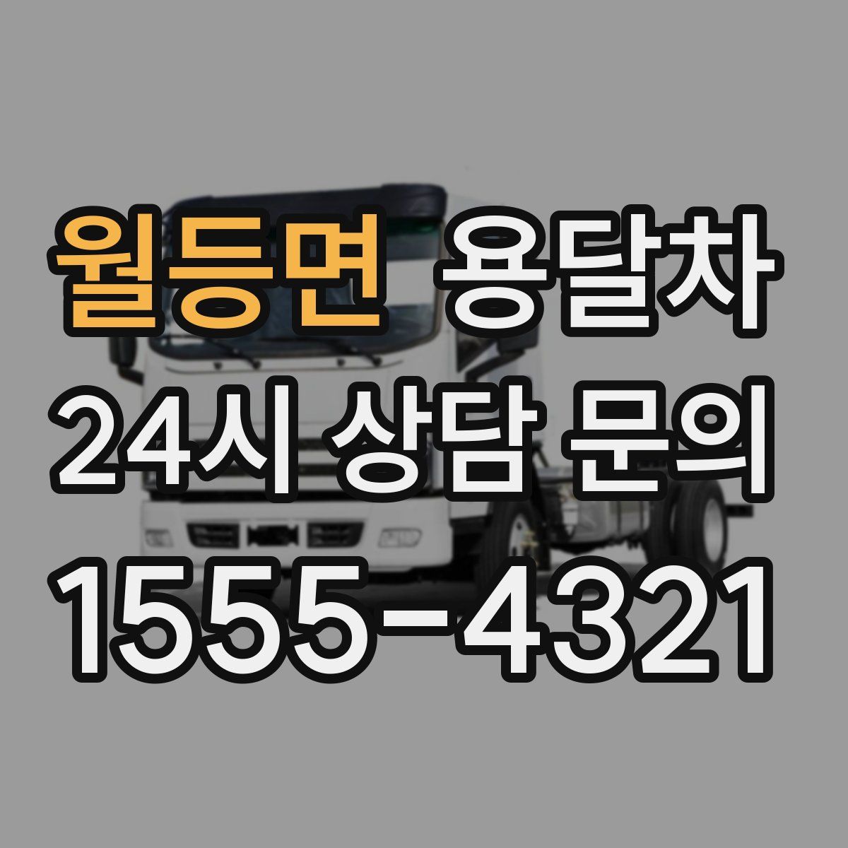 월등면 용달차